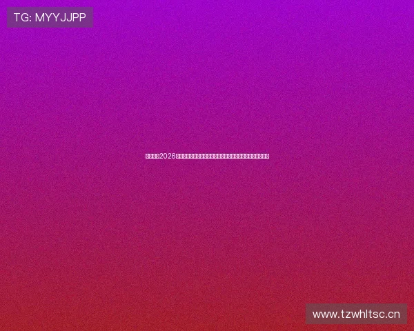 明搏体育2026世界杯赛程安排与直播时间表，确保你不错过每一场精彩比赛
